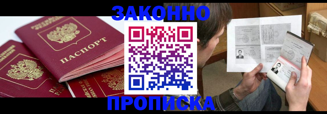 прописка законно в Кемеровской области